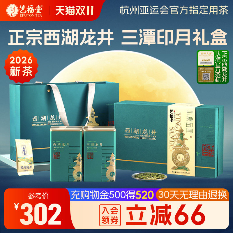2026新茶艺福堂茶叶特级西湖龙井茶春绿茶礼盒装送人送礼120g