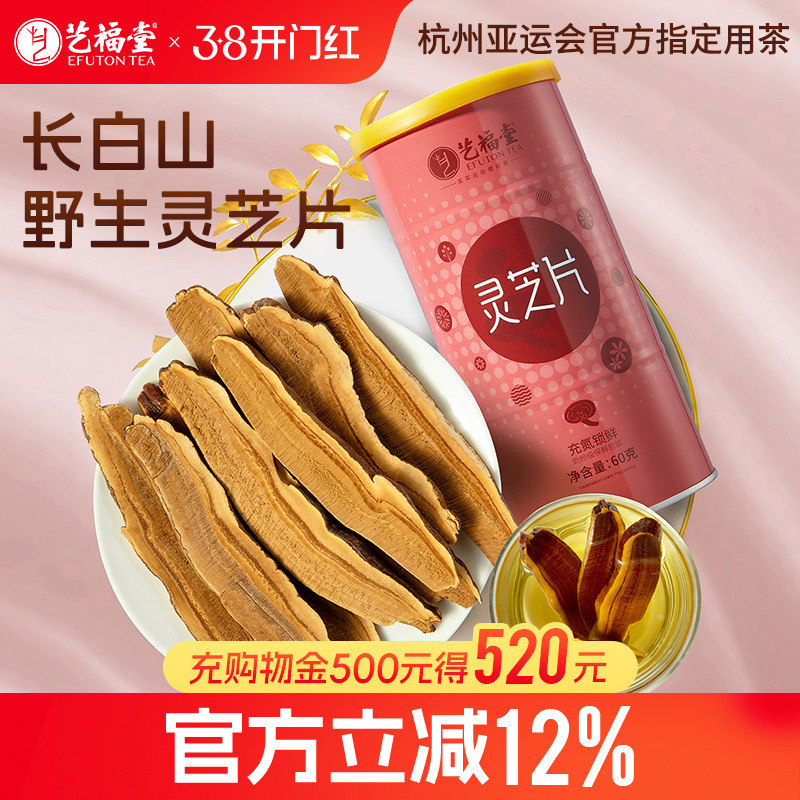 艺福堂灵芝片长白山原产野生切片泡酒泡茶泡水喝正品官方旗舰店
