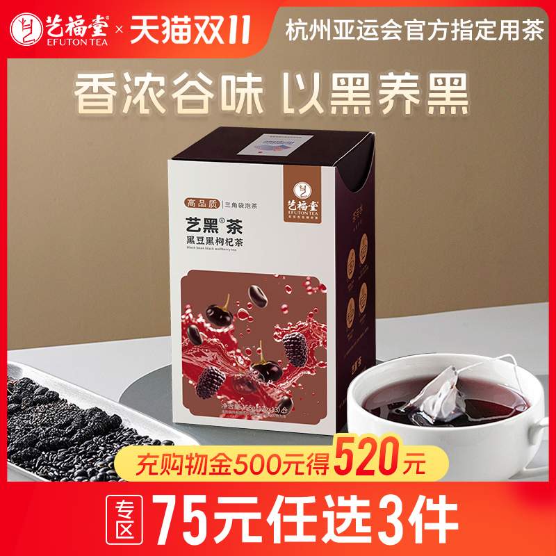 艺福堂五黑茶黑豆黑枸杞茶桑葚黑芝麻茶黑苦荞花草茶茶泡水喝花茶