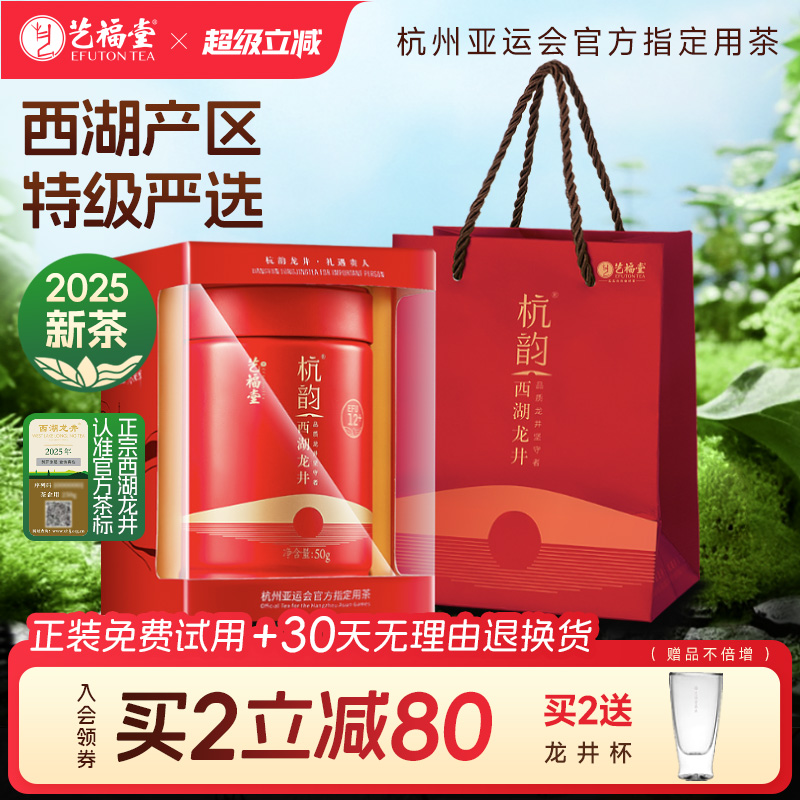 艺福堂西湖龙井EFU12+