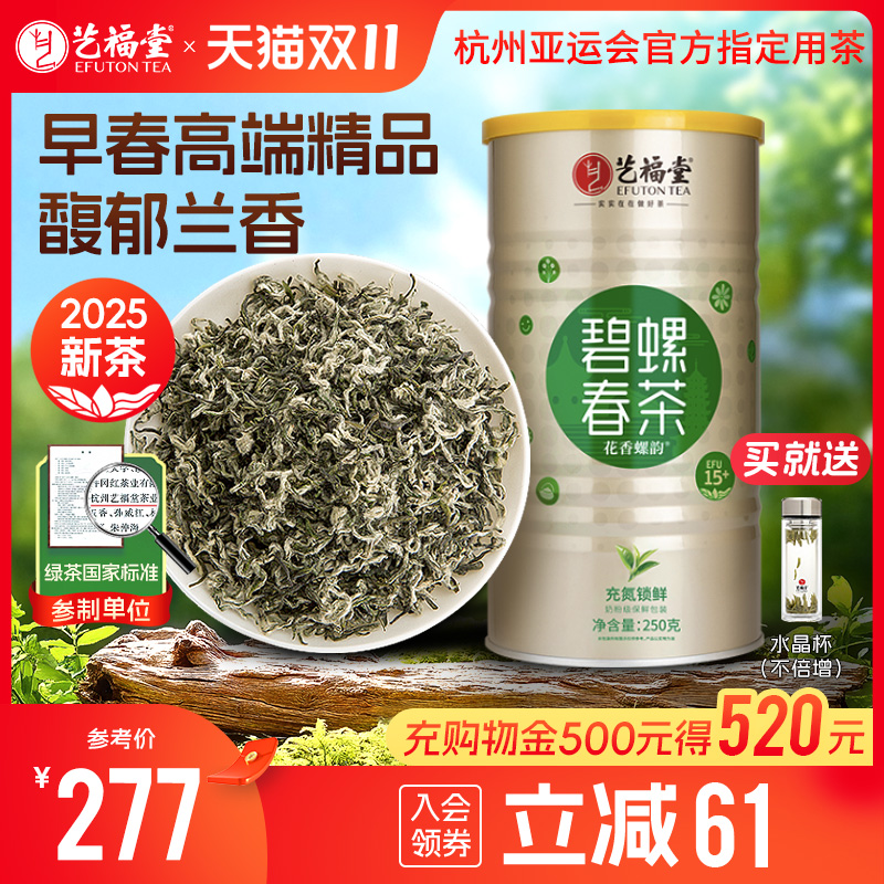 艺福堂2025新茶浓香型碧螺春