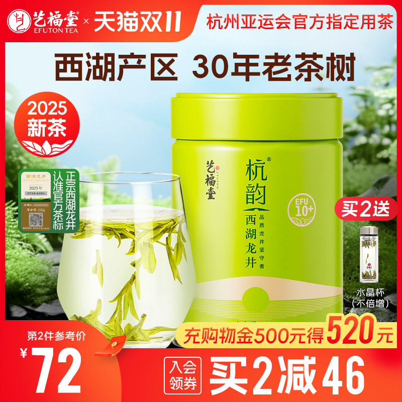 2025西湖龙井茶叶艺福堂