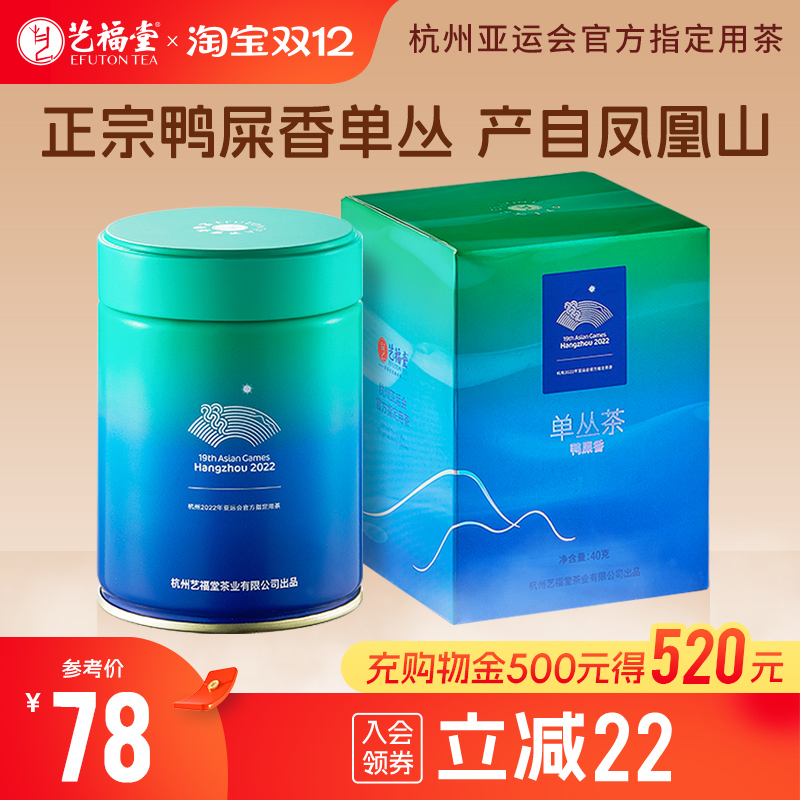 艺福堂凤凰山单丛鸭屎香