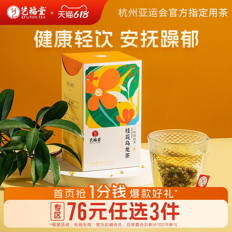 艺福堂桂花乌龙茶袋泡三角茶包冷泡茶叶下午水果茶蜜桃雪梨铁观音
