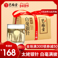 艺福堂茶叶特级白毫银针花香福鼎正宗白茶福建太姥山散茶包装送礼