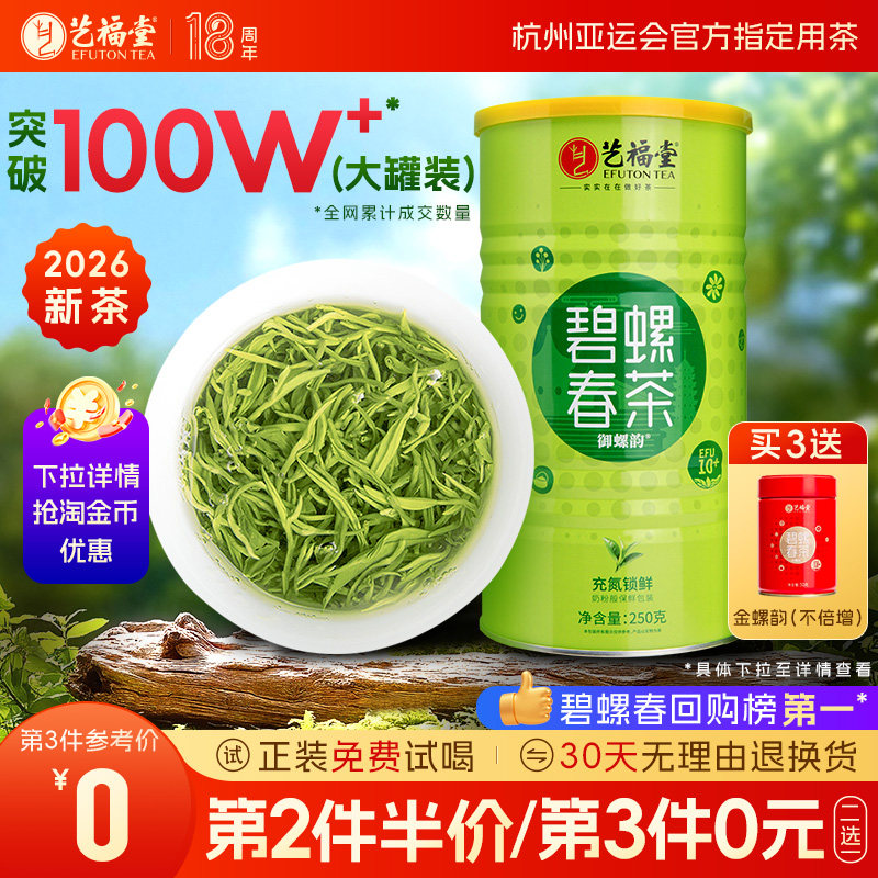2026新茶上市艺福堂茶叶明前特级碧螺春250g官方旗舰店绿茶自己喝