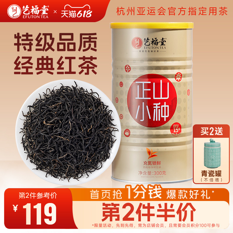艺福堂茶叶正山小种红茶EFU15+特级浓香桂圆香武夷山正宗旗舰店