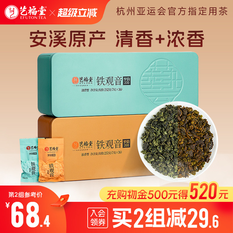 2盒装艺福堂茶叶福建安溪正宗铁观音浓香型清香型真空小包装礼盒