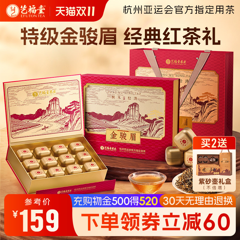 艺福堂特级金骏眉红茶礼盒180g