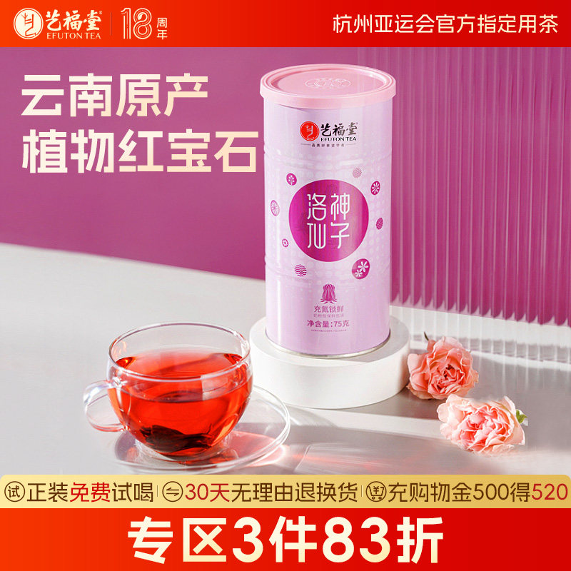 洛神花茶玫瑰茄艺福堂图片