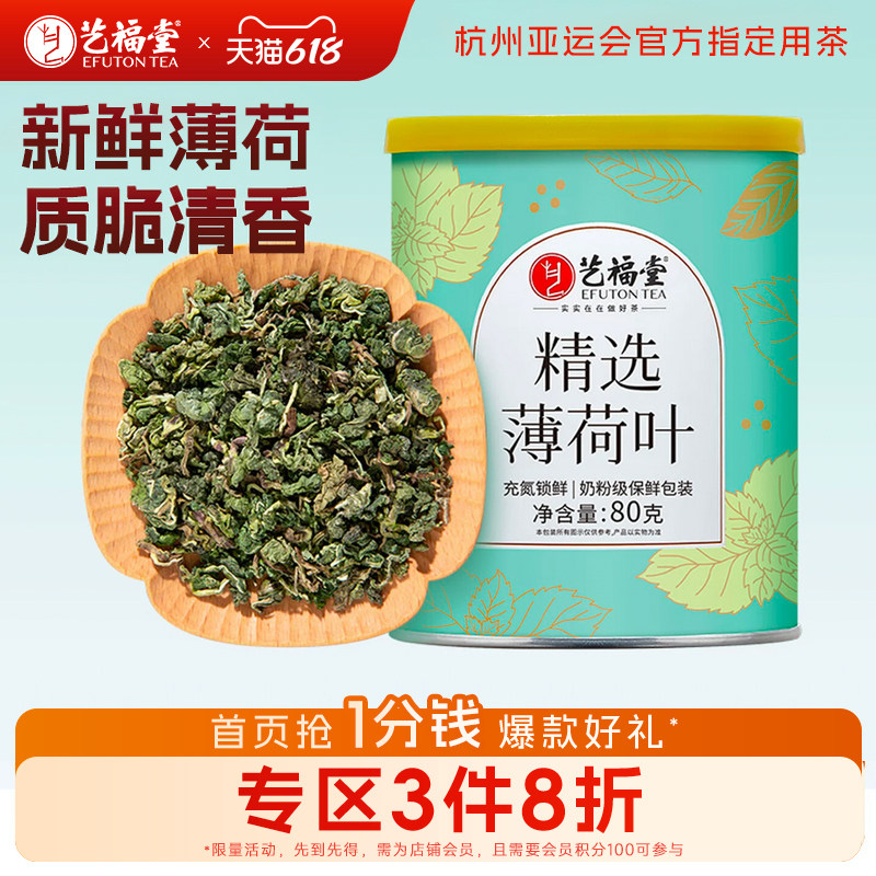 艺福堂花茶薄荷叶茶新鲜干食用泡水冷泡咀嚼特清凉级搭金银花菊花