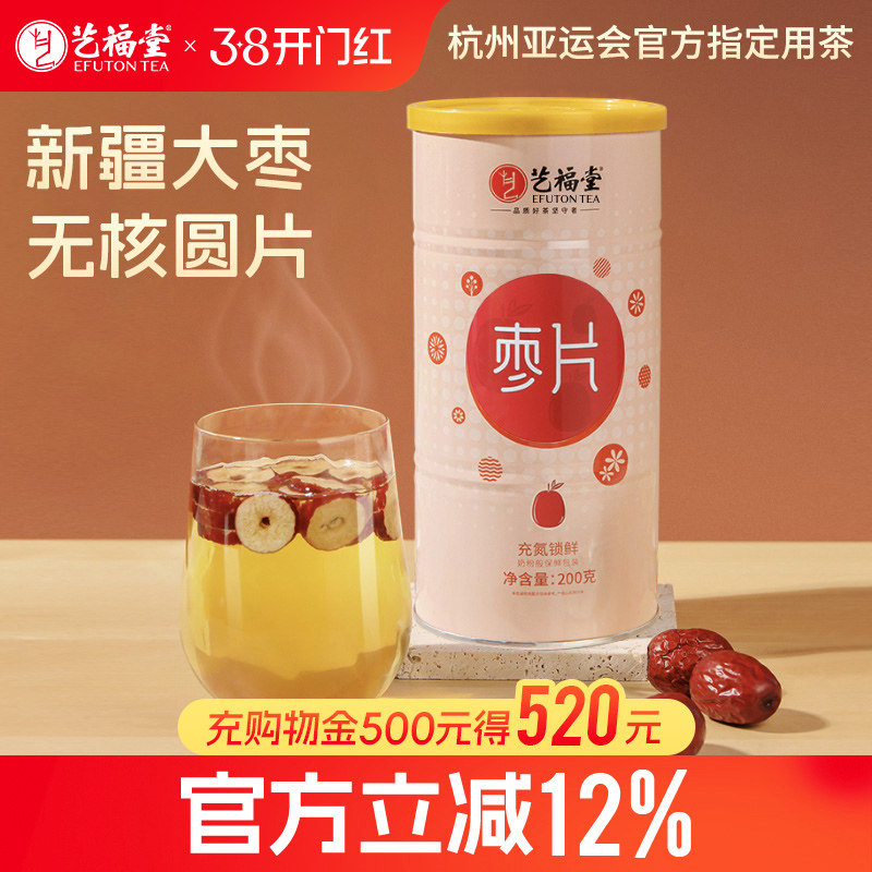 艺福堂红枣片泡水喝免洗泡茶专用新疆无核干吃罐装枸杞正品旗舰店