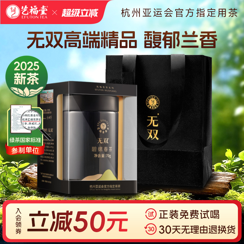 艺福堂无双碧螺春茶礼盒