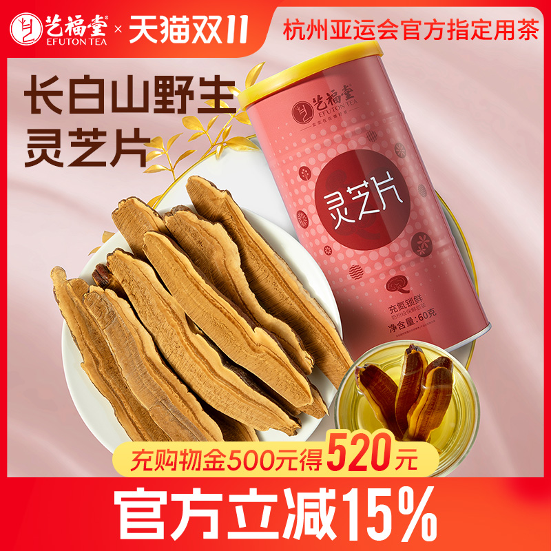 艺福堂长白山野生灵芝片60g