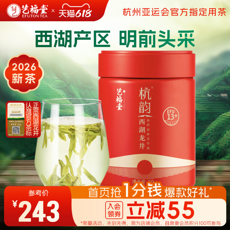 2026新茶上市艺福堂茶叶明前特级西湖龙井茶杭韵13+正宗春绿茶50g
