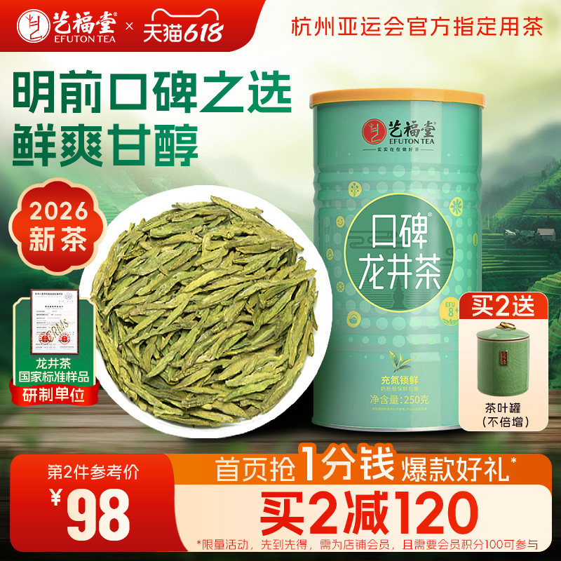 2026新茶上市春茶艺福堂茶叶官方正品旗舰店明前龙井茶8+高山绿茶