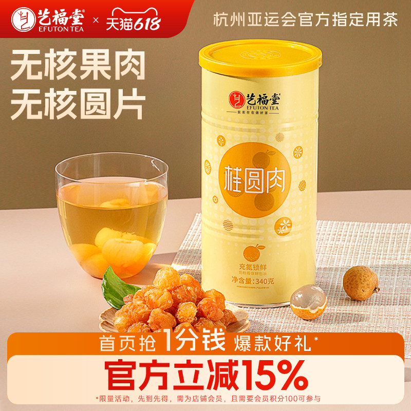 艺福堂桂圆干充氮罐装桂圆肉大粒果干龙眼肉泡茶新款官方旗舰店
