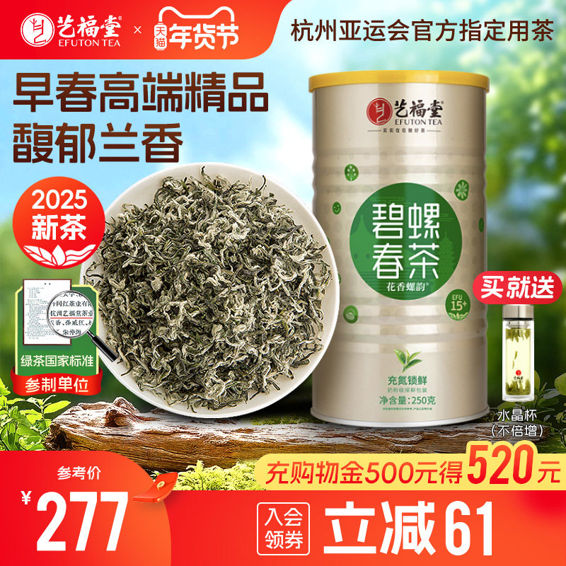 2025新茶上市艺福堂茶叶明前特级花香螺韵碧螺春15+绿茶嫩芽250g,茶,碧螺春,淘宝优惠券,粉丝福利购,淘宝优惠卷