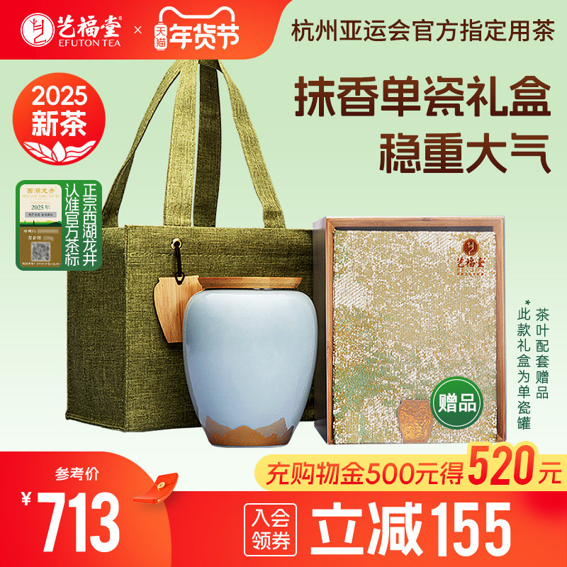 2025新茶艺福堂茶叶明前特级西湖龙井茶绿茶高档年货礼盒送礼长辈,茶,西湖龙井,淘宝优惠券,粉丝福利购,淘宝优惠卷