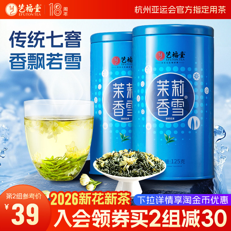 艺福堂茉莉花茶茉莉香雪
