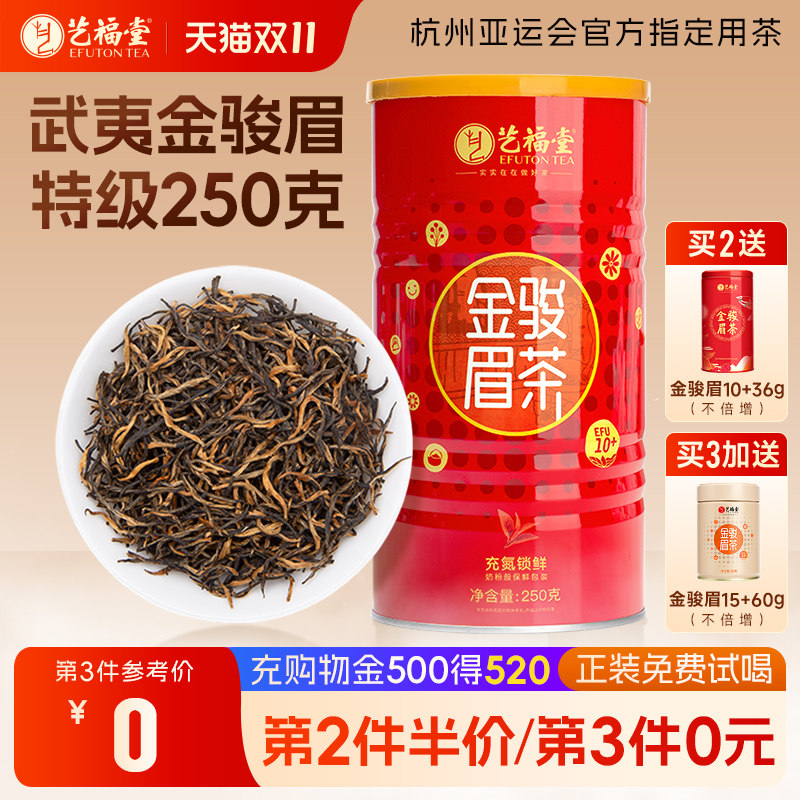 艺福堂茶叶金骏眉红茶特级浓香型正宗武夷山桐木关新茶古树罐装