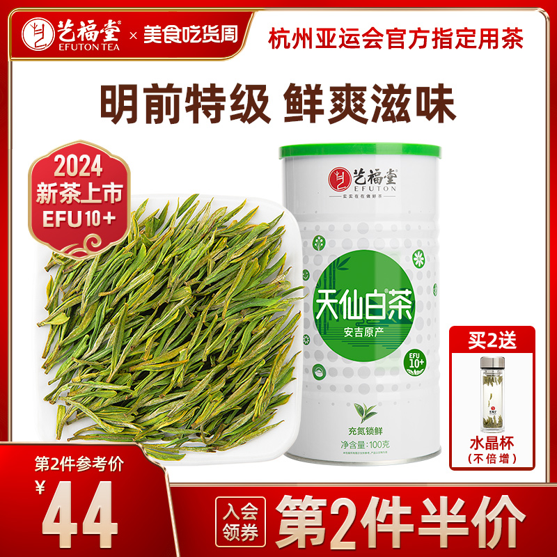 2024新茶上市艺福堂绿茶春茶茶叶明前特级天仙白茶安吉原产100g 茶 安吉白茶 原图主图