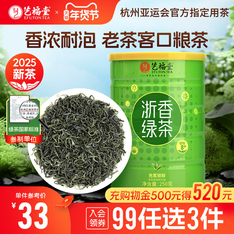 2025春茶上市艺福堂茶叶高山云雾毛尖日照散装炒青浙香绿茶250g,茶,特色产区绿茶,淘宝优惠券,粉丝福利购,淘宝优惠卷