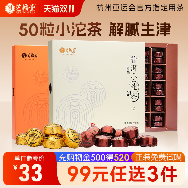 艺福堂茶叶云南勐海熟普洱小沱茶迷你糯米香古树紧压散装盒装50粒