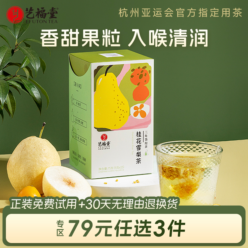 艺福堂桂花雪梨茶袋泡清润果茶