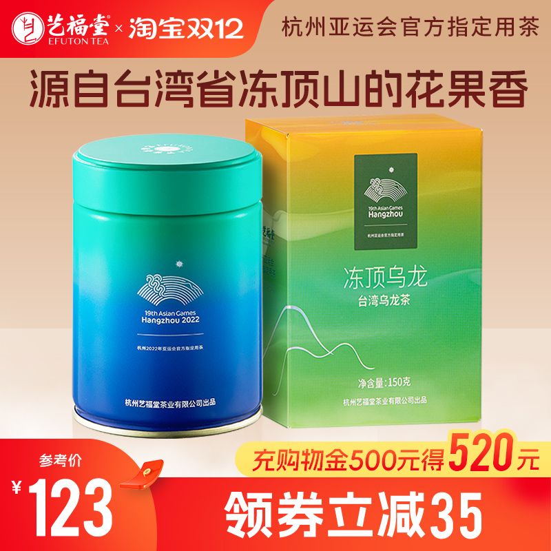 艺福堂台湾冻顶乌龙茶150g