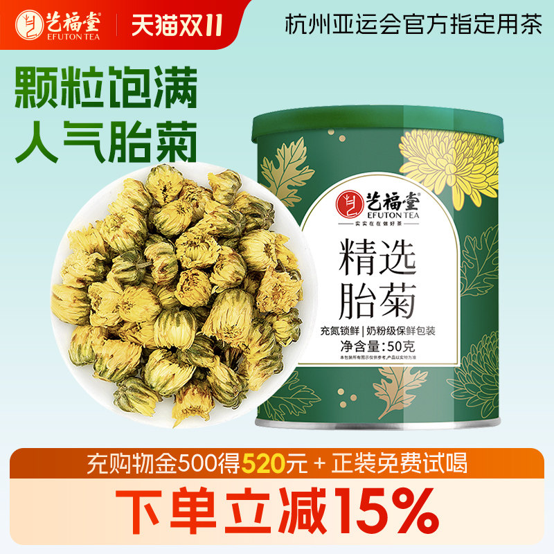 艺福堂花茶菊博士胎菊杭白菊花茶干花特级食用级搭黄菊泡茶喝50g