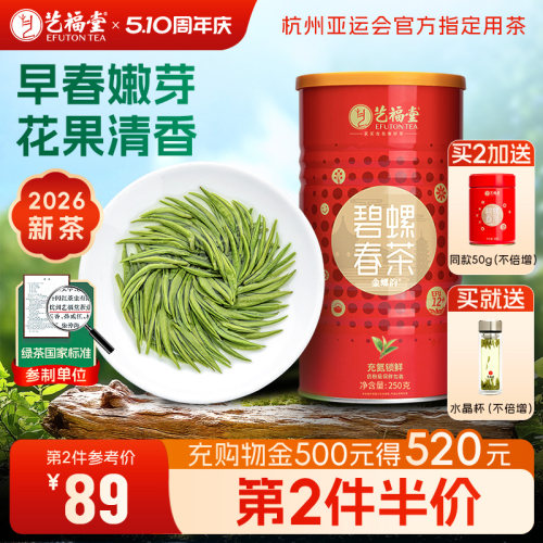 2026茶叶艺福堂碧螺春