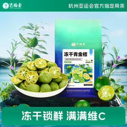 艺福堂冻干青金桔片夏季水果冷泡茶泡水喝的花果茶茶包官方旗舰店