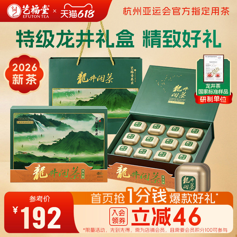 艺福堂2026新茶明前特级问茶龙井茶叶150g绿茶礼盒装送礼送人