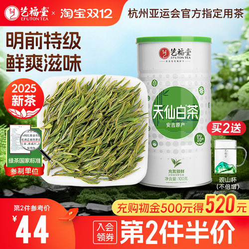 艺福堂安吉原产天仙白茶EFU10+