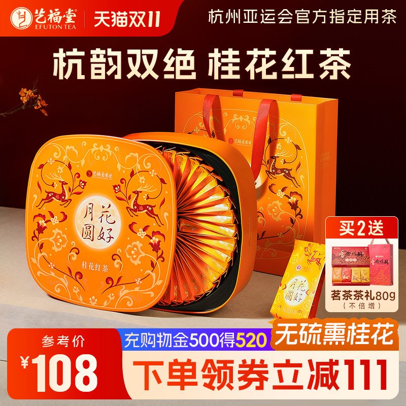 艺福堂特级桂花九曲红梅茶叶礼盒