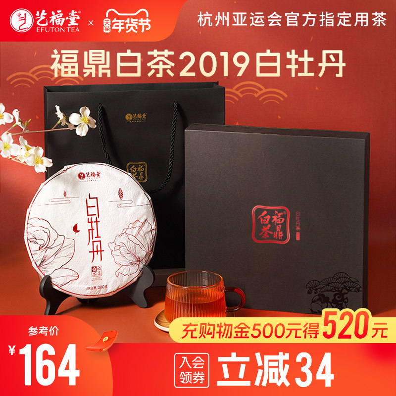 艺福堂茶叶2019年特级正宗福鼎白茶白牡丹茶饼年货礼盒装送礼长辈