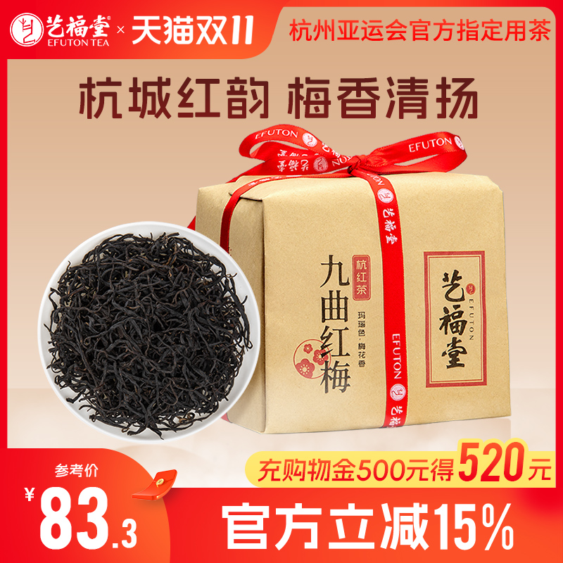 杭州特产九曲红梅红茶