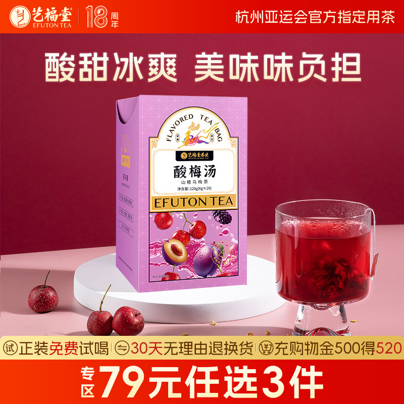 【某中院网红同款酸梅汤】艺福堂山楂乌梅茶袋冷泡冲饮水果茶泡水