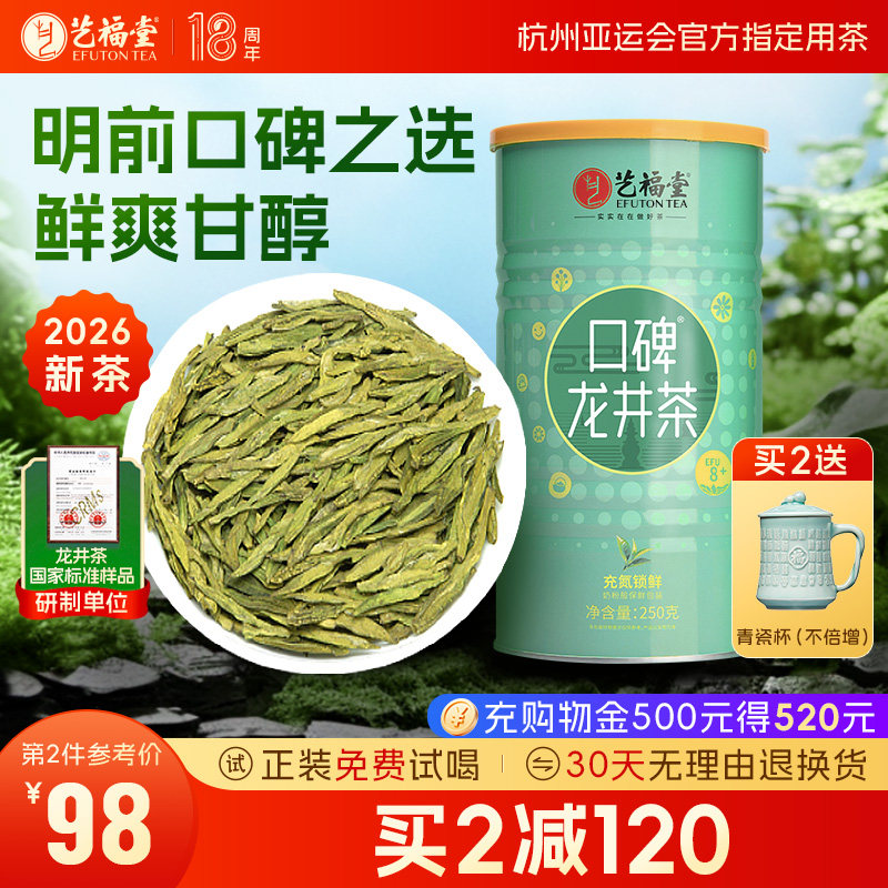 2026新茶上市春茶艺福堂茶叶官方正品旗舰店明前龙井茶8+高山绿茶