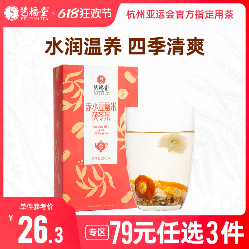 艺福堂赤小豆薏米茯苓山楂菊花茶