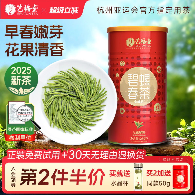 2025茶叶艺福堂碧螺春