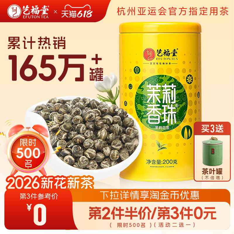 艺福堂茶叶茉莉花茶2026新花新茶茉莉香珠龙珠特级浓香型横县原产