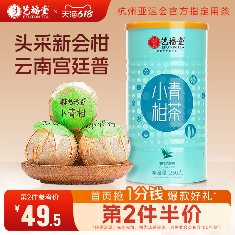 艺福堂茶叶新会小青柑普洱茶特级柑普茶云南勐海宫廷普洱熟茶罐装