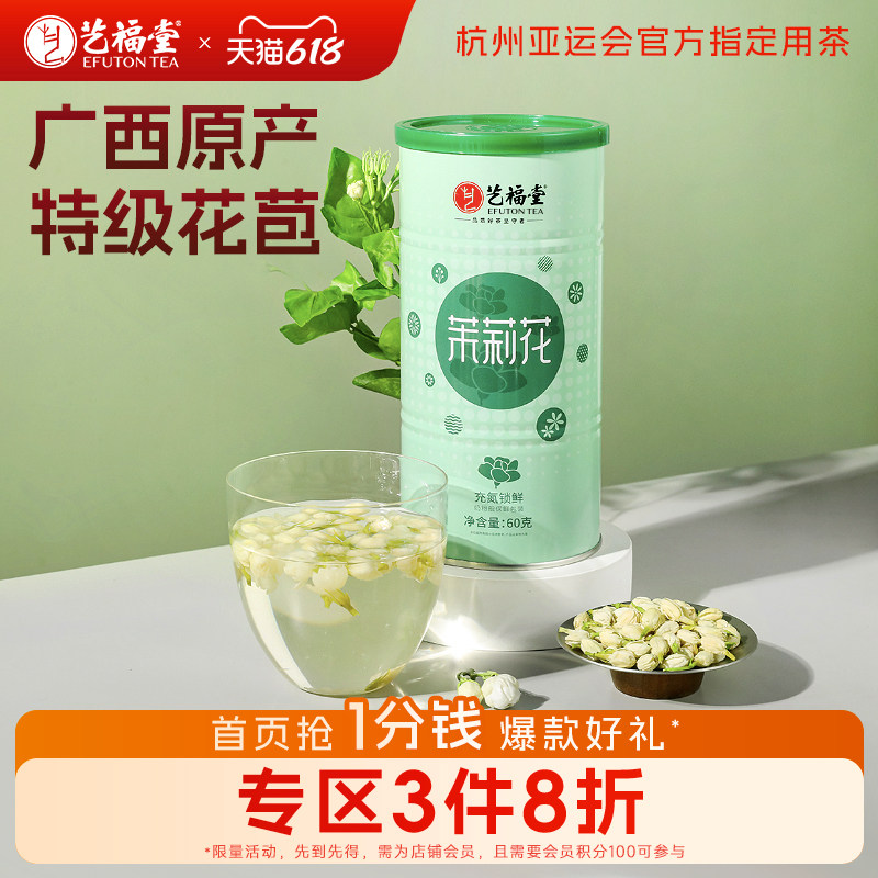 艺福堂横县茉莉花茶清香特级