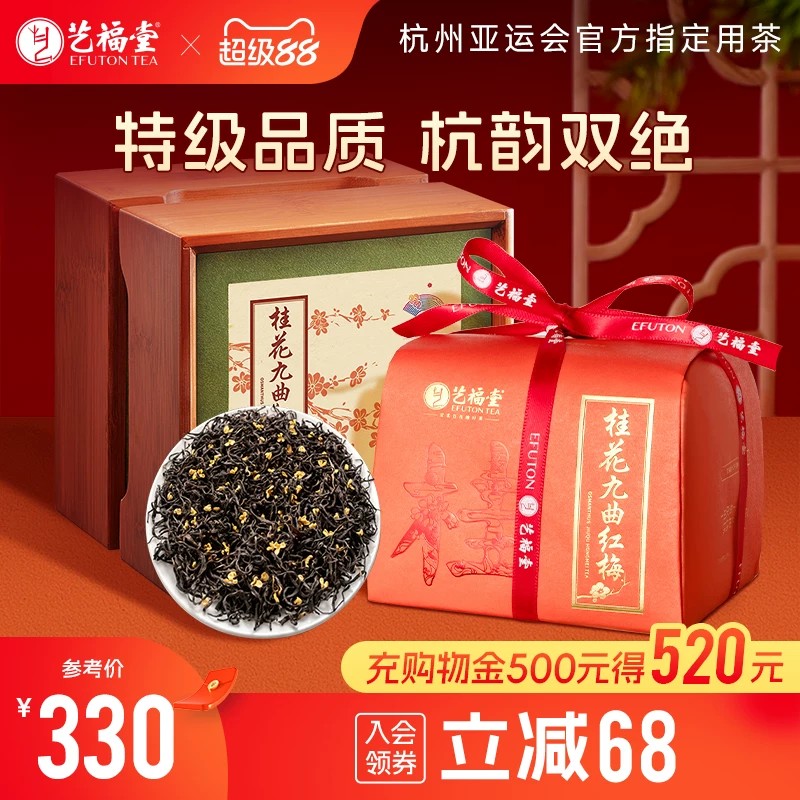艺福堂特级桂花红茶九曲红梅200g茶叶中秋礼盒装官方旗舰店送礼