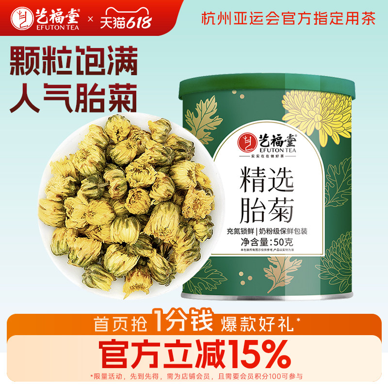 艺福堂花茶菊博士胎菊杭白菊花茶干花特级食用级搭黄菊泡茶喝50g