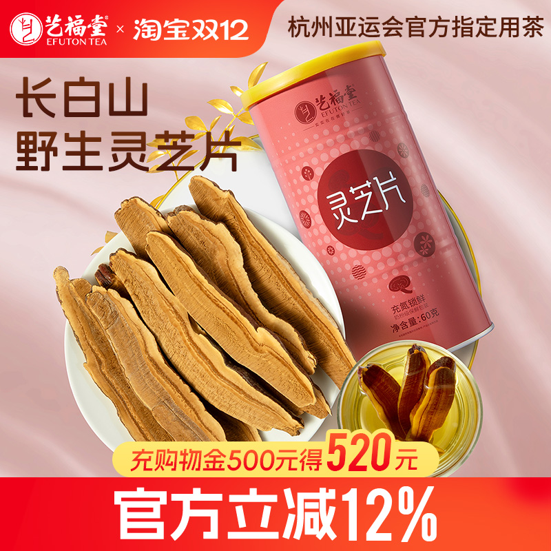 艺福堂长白山野生灵芝片60g