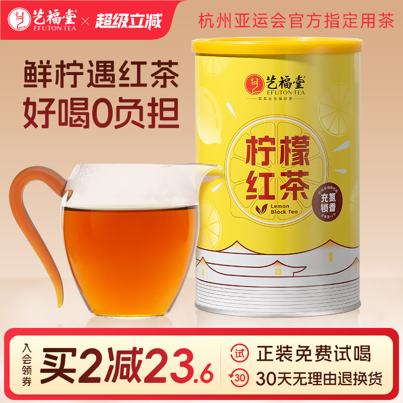 艺福堂茶叶柠檬红茶云南滇红安岳柠檬冷泡茶送礼罐装茶叶自己喝