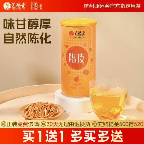 艺福堂老陈皮泡水喝橘皮